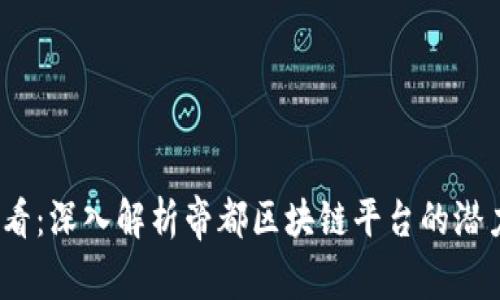 2025必看：深入解析帝都区块链平台的潜力与前景