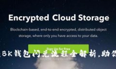 2025必看：BK钱包闪兑流程