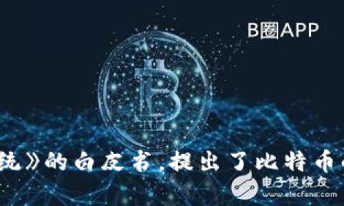 比特币区块链平台的创建者是一个化名为中本聪（Satoshi Nakamoto）的人或团队。中本聪在2008年发布了一篇名为《比特币：一种点对点的电子现金系统》的白皮书，提出了比特币的概念和设计。2009年，他发布了比特币的第一个软件，并挖出了第一个比特币区块，标志着比特币网络的正式启动。至今，中本聪的真实身份仍然是一个谜。