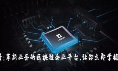 2025必看：革新业务的区块