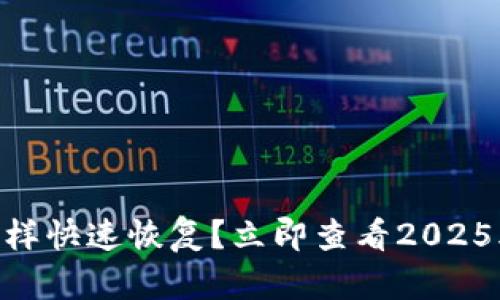 BK钱包卸载了怎样快速恢复？立即查看2025年最新解决方案！