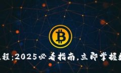 比特派使用教程：2025必看