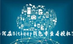 立即了解如何在Bitkeep钱包