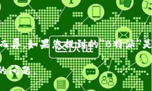 B特派通常指的是一种特定的服务或设备，它可能涉及到绑定设备的功能，但具体情况可能因上下文而异。如果您提到的