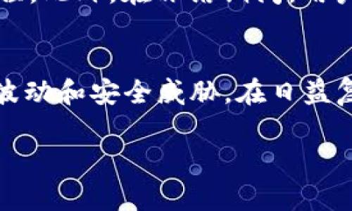 比特派冻卡是指一种与加密货币相关的安全工具，主要用于保护用户的数字资产。它的核心功能是“冻结”账户或卡片，防止未经授权的交易和访问。对于在加密货币市场活动的用户，尤其是频繁进行交易或投资的人来说，冻卡能够提供额外的安全层级。

具体来说，比特派冻卡的功能主要包括以下几个方面：

1. 什么是比特派冻卡？
比特派冻卡是一种数字资产管理工具，通常由一些加密货币钱包或交易所提供。它的主要作用是对用户的账户或资金进行安全保护。通过冻结账户，用户可以有效防止黑客攻击、诈骗及未授权的资金转移。尤其在当前网络安全风险日益增加的背景下，这种工具显得尤为重要。

2. 冻卡的工作原理
冻卡的工作原理相对简单。当用户发现账户可能存在安全风险时，可以选择将账户“冻结”，在此期间所有的交易都将被暂停。这种状态下，用户无法进行任何资金的转出或交易，直至他们确认解除冻结。这一机制能够有效减轻潜在的经济损失。

3. 使用比特派冻卡的优势
使用比特派冻卡，用户可以享受到多种优势。首先，它提供了一种有效的风险控制手段。在出现可疑活动时，用户可以迅速采取行动，保护自己的投资。其次，冻卡的操作通常相对简单，只需几步便可完成，不需要任何复杂的技术知识。此外，许多服务提供商还会提供相关的客户支持，以帮助用户处理可能出现的问题。

4. 如何申请和使用比特派冻卡
申请比特派冻卡的过程因平台而异，但通常来说，用户需要先在相应的加密货币平台上注册账户，并完成身份验证。身份验证后，用户即可在账户设置中找到冻卡的相关选项。选择冻结后，系统会立即执行这一操作，并在账户界面上显示当前状态。

5. 冻卡后的注意事项
在账户被冻结后，用户需要注意几点。首先，保持密码和认证信息的安全，确保不会被他人获取。其次，若需要解除冻结，用户应遵循平台的相关流程。此外，在冻结期间，用户应持续关注账户的活动，确保没有其他安全隐患。通过这些措施，用户能够尽可能地保护自己的数字资产安全。

6. 总结
比特派冻卡作为一种加密资产保护工具，能够有效帮助用户控制风险，保护自己的投资。通过理解其功能和使用方法，用户可以更好地应对市场波动和安全威胁。在日益复杂的加密货币环境中，掌握这些安全工具的使用，不仅是投资者的责任，更是维护个人财产安全的必要措施。

若有进一步的疑问，可以参考相关平台的官方文档或咨询专业人士，以获取更具体的信息和指导。