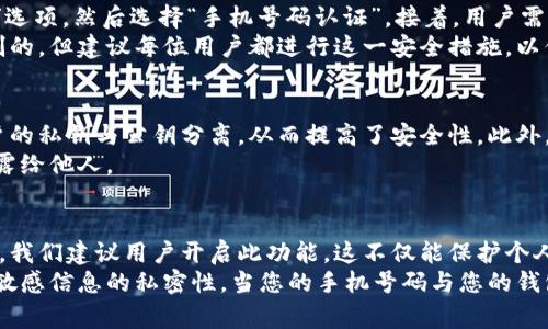 比特派钱包（Bitpie Wallet）是一款受到欢迎的数字货币钱包，它支持多种数字货币的存储与交易。在使用比特派钱包的过程中，用户通常会问到一个非常重要的问题：比特派钱包需要手机号码认证吗？

手机号码认证的必要性
在众多数字货币钱包中，手机号码认证是一个普遍的安全措施。通过手机号码认证，可以增强账户的安全性，确保只有授权用户才能访问他们的资产。对于比特派钱包来说，手机号码认证也并不是强制要求的，但是我们建议用户进行这一步骤以增加账户的安全性。

比特派钱包的认证过程
如果用户决定进行手机号码认证，过程通常是简单而直接的。首先，用户在钱包的设置中找到“安全”或“账户”选项，然后选择“手机号码认证”。接着，用户需要输入自己的手机号码，并点击确认。系统会向这个号码发送一个验证码，用户只需将其输入即可完成认证。
此外，手机号码认证还有助于在用户需要找回密码或进行其他账户恢复操作时提供便利。因此，虽然不是强制的，但建议每位用户都进行这一安全措施，以保护自己的资产。

为什么选择比特派钱包
比特派钱包不仅支持多种主流数字货币，还有友好的用户界面和强大的安全措施。它采用了分层架构，使用户的私钥与公钥分离，从而提高了安全性。此外，比特派钱包支持多种交易模式，包括快速交易和普通交易，为用户提供了更多的灵活性。
然而，用户在使用比特派钱包时，应注意保持个人信息的安全。确保手机号码和邮箱地址的安全，不要轻易透露给他人。

总结
综上所述，虽然比特派钱包不强制要求用户进行手机号码认证，但为了获得更高的安全性和便捷的账户管理，我们建议用户开启此功能。这不仅能保护个人资产，还能为用户的各种操作提供便利。
如果您准备开始使用比特派钱包，这里有几个小贴士：确保您的手机号码安全，定期更新您的钱包应用，保持敏感信息的私密性。当您的手机号码与您的钱包账户关联时，您将会更加安心，享受数字货币世界带来的乐趣。