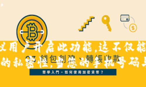 比特派钱包（Bitpie Wallet）是一款受到欢迎的数字货币钱包，它支持多种数字货币的存储与交易。在使用比特派钱包的过程中，用户通常会问到一个非常重要的问题：比特派钱包需要手机号码认证吗？

手机号码认证的必要性
在众多数字货币钱包中，手机号码认证是一个普遍的安全措施。通过手机号码认证，可以增强账户的安全性，确保只有授权用户才能访问他们的资产。对于比特派钱包来说，手机号码认证也并不是强制要求的，但是我们建议用户进行这一步骤以增加账户的安全性。

比特派钱包的认证过程
如果用户决定进行手机号码认证，过程通常是简单而直接的。首先，用户在钱包的设置中找到“安全”或“账户”选项，然后选择“手机号码认证”。接着，用户需要输入自己的手机号码，并点击确认。系统会向这个号码发送一个验证码，用户只需将其输入即可完成认证。
此外，手机号码认证还有助于在用户需要找回密码或进行其他账户恢复操作时提供便利。因此，虽然不是强制的，但建议每位用户都进行这一安全措施，以保护自己的资产。

为什么选择比特派钱包
比特派钱包不仅支持多种主流数字货币，还有友好的用户界面和强大的安全措施。它采用了分层架构，使用户的私钥与公钥分离，从而提高了安全性。此外，比特派钱包支持多种交易模式，包括快速交易和普通交易，为用户提供了更多的灵活性。
然而，用户在使用比特派钱包时，应注意保持个人信息的安全。确保手机号码和邮箱地址的安全，不要轻易透露给他人。

总结
综上所述，虽然比特派钱包不强制要求用户进行手机号码认证，但为了获得更高的安全性和便捷的账户管理，我们建议用户开启此功能。这不仅能保护个人资产，还能为用户的各种操作提供便利。
如果您准备开始使用比特派钱包，这里有几个小贴士：确保您的手机号码安全，定期更新您的钱包应用，保持敏感信息的私密性。当您的手机号码与您的钱包账户关联时，您将会更加安心，享受数字货币世界带来的乐趣。