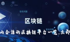 2025必看！国内合法的区块链平台一览，立即了解