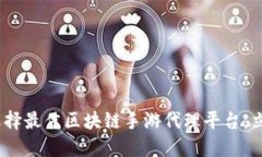 2025必看：如何选择最佳区块链手游代理平台，立