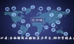 2025必看：全面解析区块链算力平台，助你掌握未