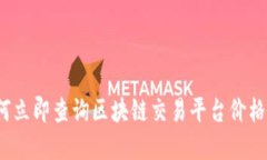 2025必看：如何立即查询区块链交易平台价格，掌