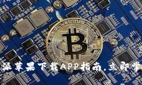 2025必看：比特派苹果下载APP指南，立即掌握加密货币交易