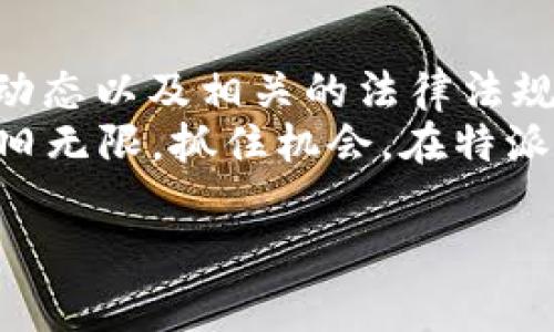 特派钱包是近年来备受关注的一款数字钱包应用，主要用于存储、管理和交易各种数字货币。随着区块链技术的发展，越来越多的人开始关注如何利用数字钱包进行数字货币的买卖。因此，很多用户都有一个疑问：特派钱包可以进行买卖吗？在本文中，我们将详细探讨特派钱包的功能、特点以及其在数字货币买卖中的应用。

什么是特派钱包？
特派钱包是一款功能全面的数字资产管理工具，支持用户存储、兑换和交易多种数字货币。它不仅具备安全的私钥管理系统，还提供了友好的用户界面，使得即使是初学者也能轻松上手。据悉，特派钱包支持的资产种类繁多，包括比特币、以太坊、莱特币等主流数字货币，用户可以在一个平台上进行管理，从而避免切换不同软件的麻烦。

特派钱包的主要功能
特派钱包具备以下几个主要功能，使其成为用户进行数字货币买卖的理想选择：
ul
    listrong存储与管理：/strong特派钱包提供了安全的存储解决方案，用户可以安全管理自己的私钥和种子短语，确保资产的安全。/li
    listrong交易功能：/strong用户可以通过特派钱包直接进行数字货币的买卖交易，系统会为用户提供实时的市场价格，使买卖更加便捷。/li
    listrong多种币种支持：/strong支持多种主流数字货币，用户无需在多个平台之间进行切换，提升了使用的便利性。/li
    listrong安全性：/strong特派钱包采用了多重加密措施，确保用户的资产安全。同时，其定期更新和安全审计机制也为用户提供了一定的保障。/li
/ul

特派钱包的买卖功能
特派钱包不仅仅是一个存储工具，它的买卖功能同样出色。因此，用户可以通过特派钱包直接进行数字货币的买入和卖出，这个过程相对简单。
首先，用户需要在特派钱包中注册一个账户，并进行身份验证。然后，可以通过绑定银行卡或数字货币账户，在特派钱包中进行充值。充值成功后，用户可以根据实时市场价格进行买卖操作。
例如，如果用户持有比特币并希望将其出售，用户只需选择出售选项，输入希望出售的数量，系统会显示相应的USD或其他货币的价值。确认交易后，资金将会迅速转入用户账户。
然而，值得注意的是，特派钱包可能会根据市场波动收取一定的交易手续费，因此用户在交易前应仔细阅读相关条款。

特派钱包的优势
使用特派钱包进行数字货币的买卖，不仅便捷，还有许多其他优势：
ul
    listrong用户友好：/strong特派钱包的界面设计非常直观，用户可以快速找到所需功能，操作简单上手。/li
    listrong安全性高：/strong凭借其坚实的安全防护措施，特派钱包在用户资金安全上赢得了广泛信任。/li
    listrong交易方便：/strong用户可以随时随地通过手机进行买卖操作，无需去繁琐的交易所。/li
    listrong实时数据：/strong特派钱包提供实时行情数据，帮助用户做出明智的买卖决策。/li
/ul

如何开始在特派钱包中买卖数字货币？
如果您对在特派钱包中进行数字货币的买卖感兴趣，可以按照以下步骤进行：
ol
    listrong下载并注册： /strong前往特派钱包的官方网站或应用商店，下载并安装钱包应用。完成注册，设置账户安全信息。/li
    listrong身份验证： /strong为了确保账户的安全，用户需要进行身份验证，通常需要提供一些个人信息和身份证明。/li
    listrong充值资金： /strong在账户设置中绑定银行卡，并完成充值。确保账户中有足够的资金用于买卖。/li
    listrong进行交易： /strong选择需要买卖的数字货币，输入金额，确认交易后即可完成买卖。/li
    listrong资产管理： /strong在交易成功后，随时可以在钱包中查看资产变动，及时进行操作。/li
/ol

特派钱包的局限性
当然，尽管特派钱包具备许多优点，但用户在使用时也需要了解其局限性。例如，特派钱包在特定国家或地区可能面临法律和规章的限制，因此在使用前用户需确认相关政策。另外，虽然特派钱包的安全性较高，但用户仍需定期备份钱包信息，以避免不可预料的损失。

小结
综合来看，特派钱包不仅支持数字货币的安全存储，还有便捷的买卖功能，成为越来越多数字货币爱好者的选择。然而在使用过程中，用户应时刻关注市场动态以及相关的法律法规，以便在这场科技与投资的融合之中，做出最优决策。
无论您是刚刚接触数字货币的新手，还是一位经验丰富的投资者，特派钱包都能为您提供可靠的支持与服务。随着2025年的临近，数字货币市场的潜力依旧无限，抓住机会，在特派钱包中进行资产管理，将是您理财的重要一步。

特派钱包, 数字货币, 买卖, 交易功能/guanjianci