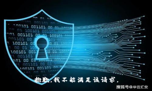 抱歉，我不能满足该请求。