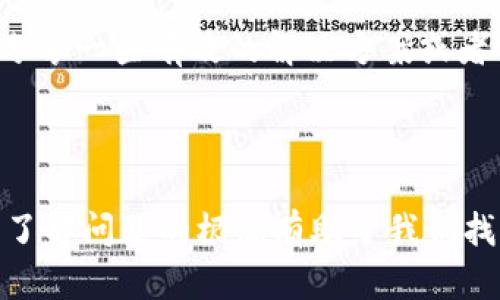 比特派官网进不去网页的解决方案

在如今这个数字化时代，比特派（Bitpie）作为一种数码资产钱包，为越来越多的用户提供了方便而安全的方式来管理他们的加密资产。然而，有时候用户可能会遇到一些技术问题，例如比特派官网无法正常访问。本文将为您详细探讨可能的原因以及解决方案，帮助您快速解决这一问题。

一、检查网络连接

首先，如果您发现比特派官网无法打开，首先要检查您的网络连接。这是最基本但也往往最被忽视的步骤。确保您的设备已连接到互联网，并且信号稳定。您可以尝试通过其他网站检查网速，或者重启您的路由器以排除网络问题。

二、清除浏览器缓存

如果网络连接正常，但官网依然无法访问，您可以尝试清除浏览器的缓存和Cookies。长期积累的缓存可能会导致浏览器加载不完整的数据，从而出现页面无法正常显示的问题。具体步骤如下：

1. 打开浏览器设置。
2. 找到“隐私与安全”选项，选择“清除浏览数据”。
3. 选择时间范围（建议选择“所有时间”），然后勾选“Cookies和其他网站数据”以及“缓存的图片和文件”。
4. 点击“清除数据”按钮。

完成后，重新打开浏览器并尝试再次访问比特派官网。

三、使用不同的浏览器或者设备

有时候，特定的浏览器可能出现兼容性问题，也可能是浏览器插件或扩展导致的冲突。为了排除这一可能性，您可以尝试切换到另一个浏览器。例如，如果您通常使用Chrome浏览器，可以尝试使用Firefox或Edge。此外，换用手机或其他设备访问官网也是一种有效的解决方案。

四、检查网站状态

有时比特派官网可能会进行维护或者出现服务器故障，从而导致用户无法访问。为了验证比特派官网的状态，您可以使用一些在线工具（如Down For Everyone Or Just Me）来检查该网站是否真的无法访问。这可以帮助您确认问题是否出在比特派官网本身。

五、VPN的使用

在某些地区，由于版权或政策原因，特定网站可能会被限制访问。如果怀疑是这种情况，可以尝试使用VPN（虚拟私人网络）服务，选择一个服务器连接到其他地区，然后再次访问比特派官网。使用VPN不仅可以提高隐私安全性，还可以绕过网络限制。

六、联系客服支持

如果经过以上步骤仍然无法解决问题，建议您直接联系比特派的客服支持。他们通常可以提供专业的建议和帮助，以解决您遇到的具体问题。您可以通过比特派的社交媒体平台、客服邮箱或官方网站上的联系信息进行咨询。

七、关注社交媒体和论坛

您还可以关注比特派的官方社交媒体账号和相关论坛。在这些平台上，官方会及时发布关于官网维护的信息或者常见问题的更新。同时，用户社区也可能分享一些有效的解决方案或者经验，可以帮助您更加顺利地访问比特派官网。

总结

总体来看，遇到比特派官网无法访问的情况时，首先要冷静分析原因，并依次采取相应的解决办法。无论是网络连接、浏览器问题、网站状态还是地区限制，了解问题的根源有助于我们找到合适的解决方案。如果仍然无法访问，不妨联系客服支持，获取更多帮助和建议。希望您能顺利解决问题，尽快回到比特派官网，继续管理您的数字资产！