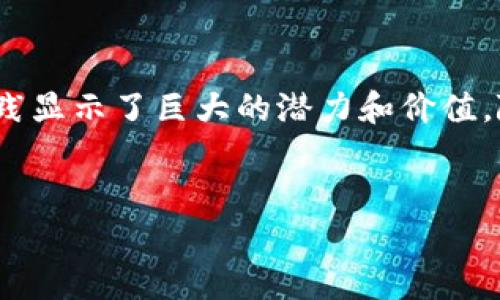 在四川，区块链技术的应用逐渐深入，电力行业对区块链的探索也在不断推进。以下是四川电网区块链平台的一些实例和相关信息：

### 四川电网区块链平台的概况

四川电网公司积极探索新技术，尤其是区块链在电力行业的运用。区块链技术能够提高电力交易的透明度和安全性，同时降低交易成本。

### 平台一：四川电力区块链交易平台

四川电力区块链交易平台是由四川电力公司与相关科技企业联合开发的。该平台利用区块链的去中心化特性，使得电力交易变得更加透明和高效。通过智能合约，交易的各方可以在没有中介的情况下完成交易，减少了信任成本。

该平台不仅支持传统电力的交易，还包括可再生能源的电力交易，特别是水电、风电等。这种创新的交易方式解决了过去交易中存在的信息不对称的问题。

### 平台二：四川省智慧能源服务平台

四川省智慧能源服务平台致力于通过区块链和大数据技术，为用户提供全方位的能源服务。该平台的区块链模块负责用户数据的安全存储和交易记录的不可篡改性。

此外，该平台的特点是借助区块链与其他技术（如人工智能、云计算）的结合，实现智慧调度与管理。例如，在用电高峰期间，系统能快速调整电源分配，确保用电的稳定性。

### 平台三：四川电力区块链能源交易试点

作为试点项目，四川电力区块链能源交易平台旨在测试区块链在电力市场中的应用效果。该平台的建立不仅助力电力自交易，还为小型发电厂提供了进入电力市场的机会，促进了分布式能源的发展。

该试点项目的成功运行为电力行业的转型提供了宝贵的经验，也为未来更多的区域性电力交易提供了参考。

### 区块链在电力行业的优势

引入区块链技术，可以为四川电力行业带来多方面的效益：

1. **透明性**：所有交易记录都在区块链上公开，任何用户都可以查询，这大大增加了交易过程的透明度。
   
2. **安全性**：通过加密技术，交易数据无法被篡改，保障了用户的权益。

3. **去中心化**：区块链的去中心化特性降低了交易成本，减少了中介的参与，也降低了交易时间。

4. **促进可再生能源的利用**：区块链能便捷地处理小型可再生能源的交易，为绿色能源的发展提供了重要支持。

### 未来展望与挑战

尽管四川电网区块链平台的建设与应用前景广阔，但仍面临一些挑战。例如，区块链技术的成熟度、法律法规的完善、相关标准的建立等都是影响其发展速度的因素。

未来，四川电力公司计划在现有区块链平台的基础上，继续深化与其他行业的跨界合作，同时探索更多的应用场景，如电力大数据分析、需求响应管理等。这样不仅可以提升自身服务水平，更能推动整个电力行业向智能化、数字化转型。

### 总结

区块链作为一种新兴的技术手段，其在四川电网中的应用虽仍处于初期发展阶段，但已有的探索与实践显示了巨大的潜力和价值。随着技术的不断成熟，预计在不久的将来，四川的电力行业将迎来更加智能、高效的新时代。

### 四川电网,区块链平台,电力交易,智慧能源/guanjianci
### 2025必看：四川电网区块链平台全解析，立即了解未来电力交易新方案！