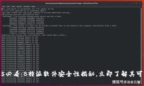 2025必看：B特派软件安全性揭秘，立即了解其可靠性