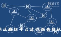 2025必看：全面解析区块链平台建设报告模板，立