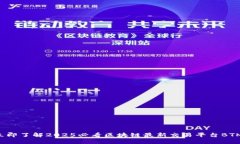 立即了解2025必看区块链最新交易平台BTM！