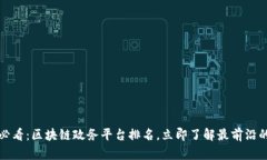 2025必看：区块链政务平台排名，立即了解最前沿