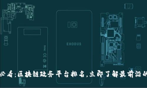 2025必看：区块链政务平台排名，立即了解最前沿的平台！