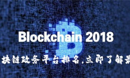 2025必看：区块链政务平台排名，立即了解最前沿的平台！