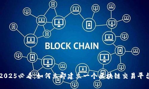 2025必看：如何立即建立一个区块链交易平台
