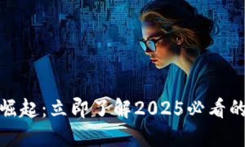 狗狗币的崛起：立即了解2025必看的投资机会