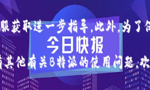 要删除B特派（Bipay）的收款地址，您可以按照以下步骤进行操作。请确保您具有相关的账户权限。 

### 步骤 1: 登陆账户
登陆 B特派 账户
首先，打开B特派的官方网站或移动应用程序。在登录页面输入您的账号和密码，并点击“登陆”按钮。

### 步骤 2: 进入账户设置
进入账户设置
成功登录后，通常在界面的右上角或侧边栏会有一个“账户设置”或“个人中心”的选项。点击进入。

### 步骤 3: 找到收款地址管理
找到收款地址管理选项
在账户设置页面，寻找与“收款地址”或“支付设置”相关的选项。通常这些选项会在“安全设置”或“资金管理”下。

### 步骤 4: 删除收款地址
删除收款地址
在收款地址管理页面，您会看到已添加的所有收款地址。在您想要删除的地址旁边，会有一个“删除”或“移除”的链接或按钮。点击该链接，并根据提示确认删除操作。

### 步骤 5: 确认删除成功
确认删除成功
删除完成后，系统通常会弹出提示框告诉您操作成功。您也可以返回收款地址管理页面查看是否该地址已被移除。

### 额外提示
额外提示
如果在操作过程中遇到问题，建议查阅B特派的帮助中心或联系客服获取进一步指导。此外，为了保护您的账户安全，定期检查和更新收款地址也是一个良好的习惯。

通过上述步骤，您便可以顺利删除B特派上的收款地址。如果您还有其他有关B特派的使用问题，欢迎继续咨询。
