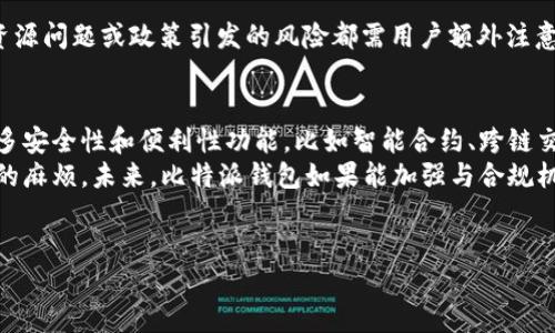 比特派钱包（BitPie Wallet）是一款相对较为流行的数字货币钱包，它为用户提供了存储和管理各种加密货币的功能。不过，关于“比特派钱包能冻结吗”这个问题，我们需要从多个角度来探讨。

比特派钱包的基本功能
比特派钱包不仅可以存储比特币，还支持多种主流和小众的加密货币。用户可以通过该钱包进行资产的转账、接收，以及查看账户余额等操作。此外，比特派钱包在安全性上也做了一些努力，包括私钥的本地存储和多重签名等技术，从而增强用户资金的安全性。

什么情况下会出现“冻结”现象？
在讨论“冻结”这个话题时，我们需要明确冻结的定义。在数字货币的上下文中，“冻结”通常意味着用户无法进行交易或访问自己的资产。这可能由多个因素导致，包括但不限于网络问题、账户安全问题或平台自身的政策。

比特派钱包与交易所的区别
比特派钱包与交易所存在显著的区别。交易所是一个中心化的平台，用户在进行交易时，其资产实际上是存放在交易所的账户中。在某些情况下，交易所可能会因为合规审核、账户安全问题等而暂时冻结用户的交易功能。
相反，比特派钱包属于非中心化钱包，用户的私钥掌握在自己手中，理论上资产不会被第三方冻结。然而，如果用户的设备被黑客攻击或私钥泄露，那么资产可能会面临被盗或无法访问的风险。因此，这种情况下的“冻结”更多是由于用户自身的安全隐患引起，而非钱包本身的功能。

安全措施与防范
为了避免资产被冻结或丢失，用户需要采取一定的安全措施。如开启双重认证、定期备份钱包、使用强密码等。此外，用户也应保持对比特派钱包更新和安全公告的关注，以确保钱包始终处于安全状态。
虽然比特派钱包自身并不会因为平台原因冻结用户账户，但由于数字货币市场的特殊性，如用户在不合法交易中被监管机构盯上，可能会影响用户的资产操作。因此，用户应遵守相关法律法规，以降低法律风险。

冻结现象的常见误解
许多用户可能会误认为钱包会完全控制自己的资产并有能力“冻结”资金。这种观念实际上是对加密货币去中心化特性的误解。例如，在使用比特派钱包时，用户实际上是完全控制自己的私钥，而这些私钥的安全性直接影响到资金的自由转移。
此外，用户还需认识到，钱包应用的后台可能会与网络连接和设施问题有关。有时网络延迟或钱包更新可能导致无法暂时交易，但这并非真正意义上的“冻结”。因此，用户在遇到问题时，应首先确认钱包应用的状态，确保一切正常运行。

总结
总的来说，比特派钱包在设计时并未考虑“冻结”功能，用户在正常使用情况下不会被质疑操作自由。然而，安全问题、资源问题或政策引发的风险都需用户额外注意。因此，建议用户在使用比特派钱包管理其资产时，始终保持警觉，定期更新安全知识，以更好地保护自己的数字资产。

未来展望
随着数字货币行业的发展，比特派钱包以及其他非中心化钱包的功能会不断完善。在未来，我们可以期待钱包提供更多安全性和便利性功能，比如智能合约、跨链交易等功能实现，进一步提升用户体验。
绝不能忽视的是，数字货币市场的监管将日益严格，用户在使用任何钱包时需更加遵守相关法律法规，以减少不必要的麻烦。未来，比特派钱包如果能加强与合规机构的联系和合作，将更加有助于保护用户的权益，避免各种风险的“冻结”问题。

比特派钱包, 数字货币, 钱包安全, 冻结风险/guanjianci
比特派钱包：现在就了解冻结风险，保护您的数字资产！