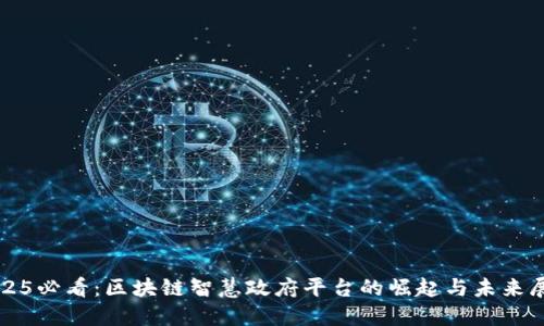 2025必看：区块链智慧政府平台的崛起与未来展望