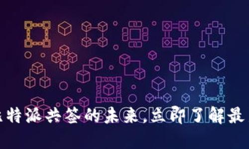 2025必看：比特派共签的未来，立即了解最新趋势与应用