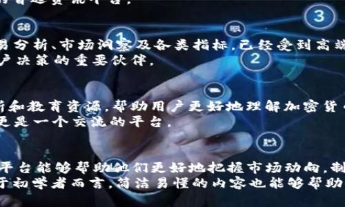 在2025年必看的区块链资讯平台排名前十名

区块链, 资讯平台, 前十名, 加密货币/guanjianci

在数字经济迅速发展的今天，区块链技术已经逐渐渗透到各个领域，成为了全球关注的热点。为了更好地了解这一领域动态，许多投资者和技术爱好者需要一个优质的信息来源。因此，本文将为大家介绍2025年必看的区块链资讯平台前十名，帮助大家在瞬息万变的市场中抓住机会。

1. CoinDesk
作为全球最知名的区块链和加密货币资讯平台之一，CoinDesk无疑是许多投资者获取信息的首选平台。成立于2013年，CoinDesk提供全面的新闻、分析、意见和数据，为用户描绘出一个清晰的区块链世界。
此外，CoinDesk的“CoinDesk 20”指数更是帮助投资者评估市场趋势的重要工具，让用户能够迅速了解哪些数字货币在市场上表现良好。因此，无论是初学者还是资深投资者，CoinDesk都是一个不容忽视的资讯源。

2. CoinTelegraph
CoinTelegraph以其独特的插画风格和深度分析而著称，是区块链爱好者获取最新动态的热门平台。它不仅提供实时的新闻，还涵盖技术分析、市场趋势和评估，成为圈内人士的必看网站。
此外，CoinTelegraph还定期举办线上和线下活动，与业内专家进行深度对话。这些活动不但拓宽了用户的视野，也为他们提供了与先锋思想领袖交流的机会。

3. The Block
The Block专注于提供高质量的区块链新闻和深度分析，尤其在市场研究和数据报告方面拥有出色的声誉。其内容受到了投资者和行业专家的高度认可。
作为一个独立的媒体平台，The Block不受商业利益的影响，其报道透明、公正，能够帮助用户更好地评估区块链技术与市场的潜力。因此，倘若你在寻找严谨和专业的区块链资讯，The Block绝对值得一试。

4. Decrypt
Decrypt以其的语言和富有魅力的内容吸引了大量读者。平台的目标是让区块链技术变得更加易于理解，因此它提供了丰富的教程、学习资源和区块链相关的趣闻。
此外，Decrypt还积极报道各类区块链项目的进展，让用户不仅能够关注市场动态，还能了解技术背后的故事。这样的内容组合使得Decrypt既适合新手也适合资深专业人士。

5. Bitcoin Magazine
作为区块链领域的元老级媒体，Bitcoin Magazine于2012年成立，专注于比特币和区块链的新闻、分析以及教育内容。凭借丰富的历史背景和深厚的行业关系，Bitcoin Magazine在业内具有相当高的威望。
该平台还定期发布关于区块链技术的专业书籍，是希望深入了解行业的读者的必备资源。因此，Bitcoin Magazine不仅仅是资讯平台，更是研究和学习的宝贵资产。

6. CryptoSlate
CryptoSlate以其清晰的数据展示和直观的界面而受到用户喜爱。它提供全面的市场数据，包括币种价格、交易量以及相关新闻和分析，帮助用户随时掌握市场脉搏。
另外，CryptoSlate还包括一个项目数据库，用户可以方便地查找不同区块链项目的详细信息。这使得CryptoSlate成为区块链投资者的重要工具，能够有效辅助投资决策。

7. NewsBTC
NewsBTC作为一个集新闻、分析和技术分析于一体的区块链资讯平台，致力于为用户提供及时的信息和市场见解。它的报道范围广泛，涵盖比特币、以太坊等主要币种以及区块链技术的最新动态。
此外，NewsBTC还邀请行业专家撰写专栏文章，提供更深层次的分析和见解。因此，NewsBTC是一个很好的信息来源，尤其适合需要快速获取市场动态的投资者。

8. CryptoBriefing
CryptoBriefing专注于对区块链项目的深入分析和评测，帮助用户甄别投资机会。平台的新闻报道不仅限于市场动态，还注重评估数字资产的潜力。
该平台的特色在于其投研报告，为投资者提供详细的项目评价和方向指导。因此，CryptoBriefing是那些希望发掘潜力项目的投资者的首选资讯平台。

9. Messari
Messari的重点在于提供深入的市场数据和研究，特别是对数字资产的财务分析。它的“Messari Pro”订阅服务为用户提供专业的交易分析、市场洞察及各类指标，已经受到高端投资者和机构客户的青睐。
此外，Messari的平台界面友好，通过数据可视化帮助用户更直观地理解市场动态。因此，Messari不仅是一个数据提供者，更是推动用户决策的重要伙伴。

10. Bitfinex Blog
Bitfinex不仅是一个加密货币交易所，也通过其博客平台提供有价值的行业见解和趋势分析。官员和行业专家定期发布公告、市场分析和教育资源，帮助用户更好地理解加密货币市场。
此外，Bitfinex Blog为用户提供社区互动平台，用户可以就实时动态进行讨论。这样的设置使得Bitfinex Blog不仅是一个资讯来源，更是一个交流的平台。

总结
综上所述，以上十个区块链资讯平台在行业中具有重要地位，各自有其独特的优势和功能。对于投资者或技术爱好者来说，选择合适的平台能够帮助他们更好地把握市场动向，制定理性的投资策略。
在这个信息爆炸的时代，获取及时、准确的信息至关重要。因此，建议读者多多关注这些平台，以获取最新的市场动态和深度分析。而对于初学者而言，简洁易懂的内容也能够帮助他们更好地理解这一复杂的领域，避免不必要的投资风险。区块链的未来充满了机会，保持信息灵通，才能在机会来临时做出快速反应。