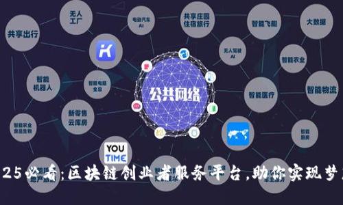 2025必看：区块链创业者服务平台，助你实现梦想！