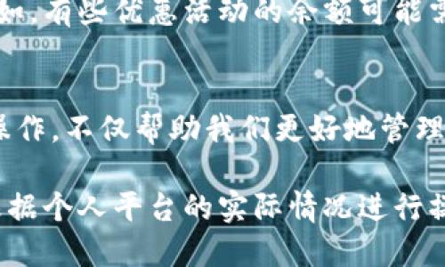 特派钱包如何提现到银行卡里？立即查看2025必看指南！

特派钱包,提现,银行卡,2025/guanjianci

引言
随着移动支付的普及，电子钱包成为了人们日常消费的重要工具。特派钱包，作为一款典型的电子钱包应用，具有方便、快捷的特点，逐渐获得了越来越多用户的青睐。然而，在使用电子钱包的过程中，很多用户可能会遇到如何将钱包里的资金提现到银行卡的问题。本文将详细介绍特派钱包如何提现到银行卡的步骤与注意事项，为您提供2025年必看的实用指南。

关于特派钱包
特派钱包是一个集支付、转账、消费于一体的综合性电子钱包平台，用户除了可以用其进行支付消费外，还可以将账户内余额提现。特派钱包的快速提现服务吸引了不少用户，尤其是希望将其奖励或返利及时提取到银行卡的消费者。因此，了解如何提现成为了使用特派钱包的重要环节。

提现的准备工作
在提现之前，用户需要完成一些准备工作，这样可以确保提现过程的顺利进行。首先，确保您的特派钱包账户已完成实名认证。大多数电子钱包在首先提现前都会要求用户提供个人身份信息，以避免洗钱等不法行为。因此，确保实名认证的完成是提现的第一步。

其次，用户需要确保将银行卡的相关信息准确录入钱包内。通常情况下，用户需要在特派钱包中绑定一张有效的银行卡，这张银行卡应该为用户名下的，并且确保银行卡的余额能够接受转账。此外，您也需要确认银行卡的状态良好，确保没有因为银行本身的原因导致无法收款。

特派钱包提现的步骤
了解了准备工作后，用户可以按照以下步骤进行提现操作：
ol
    listrong打开特派钱包应用/strong：启动手机中的特派钱包应用，登录您的账户。/li
    listrong进入“提现”页面/strong：在主界面上，找到“我的钱包”或“账户余额”等相关选项，点击进入。在这里，您将看到“提现”或“转账到银行卡”的选项。/li
    listrong选择银行卡/strong：在提现页面中，选择已经绑定的银行卡。如果您尚未绑定银行卡，需要按照系统的要求进行绑定。/li
    listrong输入提现金额/strong：输入您希望提现的金额，注意在输入时确保金额在可提现额度和银行转账限额范围内。/li
    listrong确认信息并提交/strong：在确认提现金额和银行卡信息无误后，点击“确认”或“提交”按钮，系统将会处理您的提现请求。/li
/ol

提现审核和到账时间
成功提交提现申请后，您需要等待特派钱包的系统进行审核。这一过程通常在几个小时内完成，但有时候因为系统繁忙或者其他因素，审核可能会有所延迟。通常，在工作日内提现到账时间较快，而在节假日或非工作时间，到账时间可能会延长。

通常情况下，提现到账时间为1-3个工作日，但这并不代表每次提现都能在这个时间范围内到账，因此在设计资金使用计划时，请务必预留出一定的时间，避免因急需资金而不便。

常见问题与解决方法
在进行提现流程中，用户可能会遇到一些常见的问题，例如提现失败、到账延迟等。在这里，我们列出了一些常见问题的解决方法：

h41. 为什么提现申请被拒绝？/h4
提现申请被拒绝的原因通常有：未完成实名认证、绑定银行卡信息不正确、账户资金不足等。在这种情况下，用户可以检查自己的账户信息，确保个人信息的准确性，并确保账户余额充足。

h42. 提现金额限制/h4
特派钱包对于每次提现的金额和用户每日的提现总额会有一定限制。用户需要查看自己的账户限制，并在限额内进行提现操作。

h43. 提现到账延迟/h4
若提现请求未能按时到账，用户可尝试联系特派钱包的客服进行咨询，了解具体原因。同时，也可以检查自己的银行卡是否存在问题，确保银行能够正常接收转账。

注意事项
在使用特派钱包进行提现时，有一些注意事项是用户应当铭记的。首先，务必保证绑定的银行卡信息的准确性，以避免因填写错误而造成的提现失败。

其次，要了解并遵循特派钱包的提现政策，包括提现手续费和提现额度限制等信息。如果您的账户中有收益，提现时最好先了解这些收益是否需要遵循额外的规则。比如，有些优惠活动的余额可能需满足特定条件才能提现。

总结
通过上述步骤，相信您已经掌握了特派钱包如何提现到银行卡的基本流程。随着支付技术的发展，电子钱包的使用正在逐渐成为人们日常生活的一部分，了解其相关操作，不仅帮助我们更好地管理财务，也使生活变得更加便利。无论是享受购物带来的乐趣，还是在进行资金的灵活运用，特派钱包都为我们提供了多样的选择。

希望这篇文章能为您提供有用的信息，使您的特派钱包提现体验更加流畅。此外，值得注意的是，不同版本的特派钱包应用可能会有所不同，用户在使用过程中，仍需根据个人平台的实际情况进行操作。若有更多疑问，不妨咨询特派钱包的客服，他们将为您提供更专业、更全面的帮助。