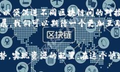 区块链平台对接是指将不