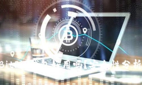 2025必看：BitPie钱包好用吗？安全性分析与使用体验