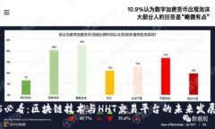 2025必看：区块链技术与