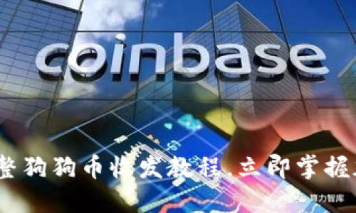 2025必看：完整狗狗币收发教程，立即掌握加密货币魅力！