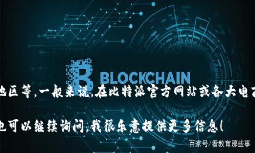 比特派护盾一代的价格会因多种因素而有所变化，包括市场供求、平台及地区等。一般来说，在比特派官方网站或各大电商平台上可以找到相关定价信息。建议你访问这些平台以获取最新的价格。

如果你对比特派护盾的功能、使用方式或者购买渠道等有兴趣了解更多，也可以继续询问，我很乐意提供更多信息！