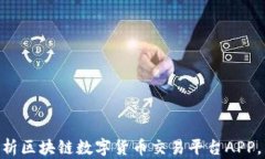 2025必看：全面解析区块链