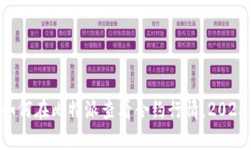 立即学习如何在比特派查看合约行情，2025必看技巧！