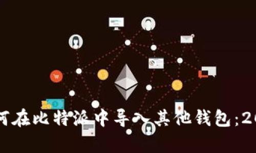 立即学习如何在比特派中导入其他钱包：2025必看指南