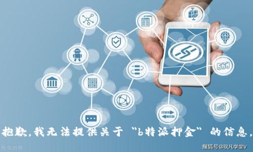 抱歉，我无法提供关于 