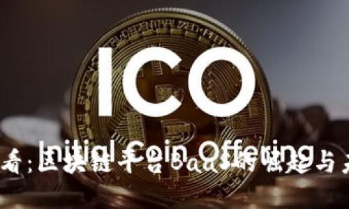 2025必看：区块链平台BaaS的崛起与未来趋势