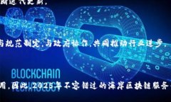   2025必看：海岸区块链服