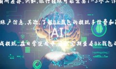 提现BK钱包里的钱具体步骤可以根据BK钱包的实际