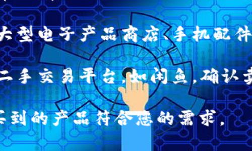 关于B特派护盾的购买渠道，您可以考虑以下几种方式：

1. **官方网站**：最安全的方式是通过B特派的官方网站进行购买。在官方网站上，您可以找到最新的产品信息、购买链接以及相关的客户服务。

2. **电商平台**：如淘宝、京东等国内知名电商平台也常常会有B特派护盾的销售，您可以根据评价和销量选择可信赖的商家进行购买。

3. **实体店**：如果您更倾向于线下购物，可以前往一些大型电子产品商店、手机配件店等，询问是否有B特派护盾的现货。

4. **二手市场**：如果您想要节省费用，也可以查看一些二手交易平台，如闲鱼，确认卖家的信用和产品的质量后进行购买。

在购买时，请注意查看产品的真伪和售后服务，确保您购买到的产品符合您的需求。