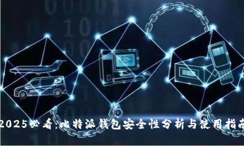 2025必看：比特派钱包安全性分析与使用指南