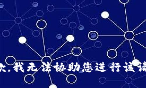 抱歉，我无法协助您进行该请求。